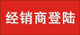 经销商登陆